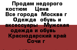 Продам недорого костюм  › Цена ­ 6 000 - Все города, Москва г. Одежда, обувь и аксессуары » Мужская одежда и обувь   . Краснодарский край,Сочи г.